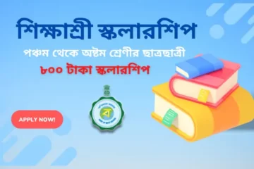 west-bengal-sikshashree-scholarship