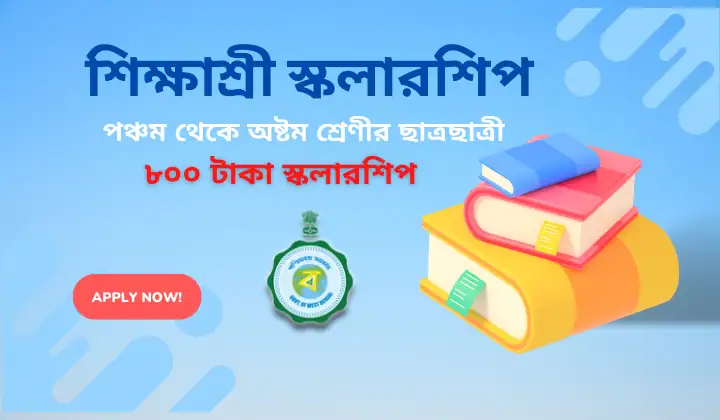 west-bengal-sikshashree-scholarship