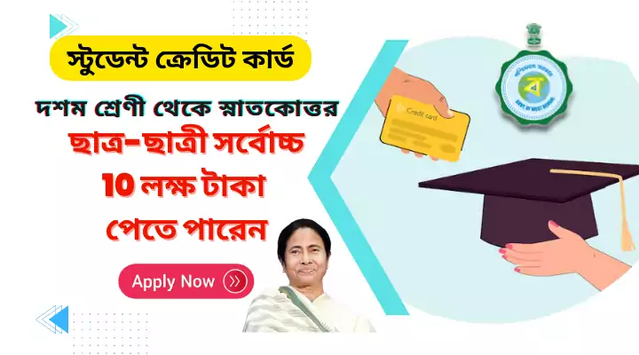 west-bengal-student-credit-card